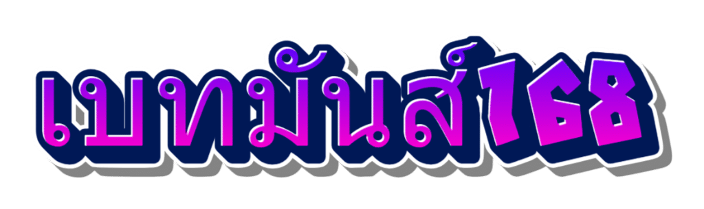 เบทมันส์168